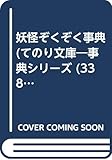 妖怪ぞくぞく事典 (てのり文庫)