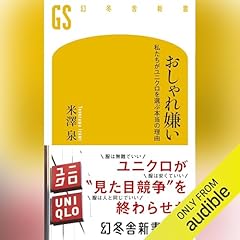 『おしゃれ嫌い 私たちがユニクロを選ぶ本当の理由』のカバーアート