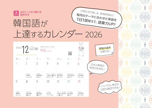 韓国語が上達するカレンダー 2026