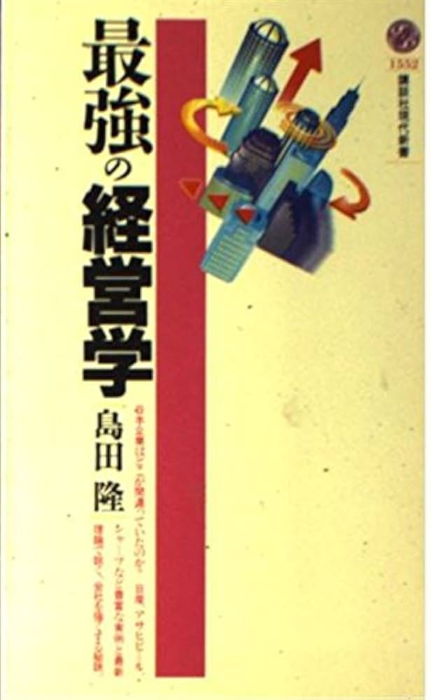 大学では教えてくれない経営論 : 社員の経営者意識が持続的成長へ 真説・企業論 ビジネススクールが教えない経営学』（中野 剛志