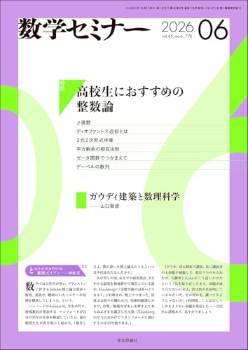 数学セミナー2026年6月号 通巻 776号【特集】高校生におすすめの整数論
