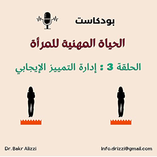 الحلقة 3: إدارة التمييز الإيجابي