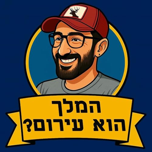 המלך הוא עירום!