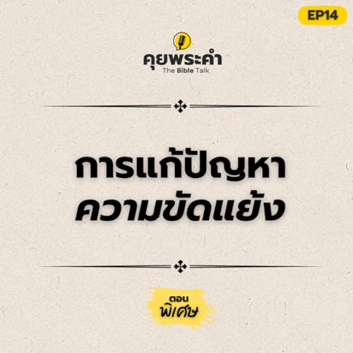 EP 14 | ตอนพิเศษ | หลักการที่ช่วยให้ทะเลาะแล้วไม่พัง | คุยพระคำ