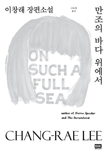 On Such a Full Sea (Korean Edition) [Korean] 8925552485 Book Cover