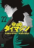 警部補ダイマジン (22) (ニチブンコミック)