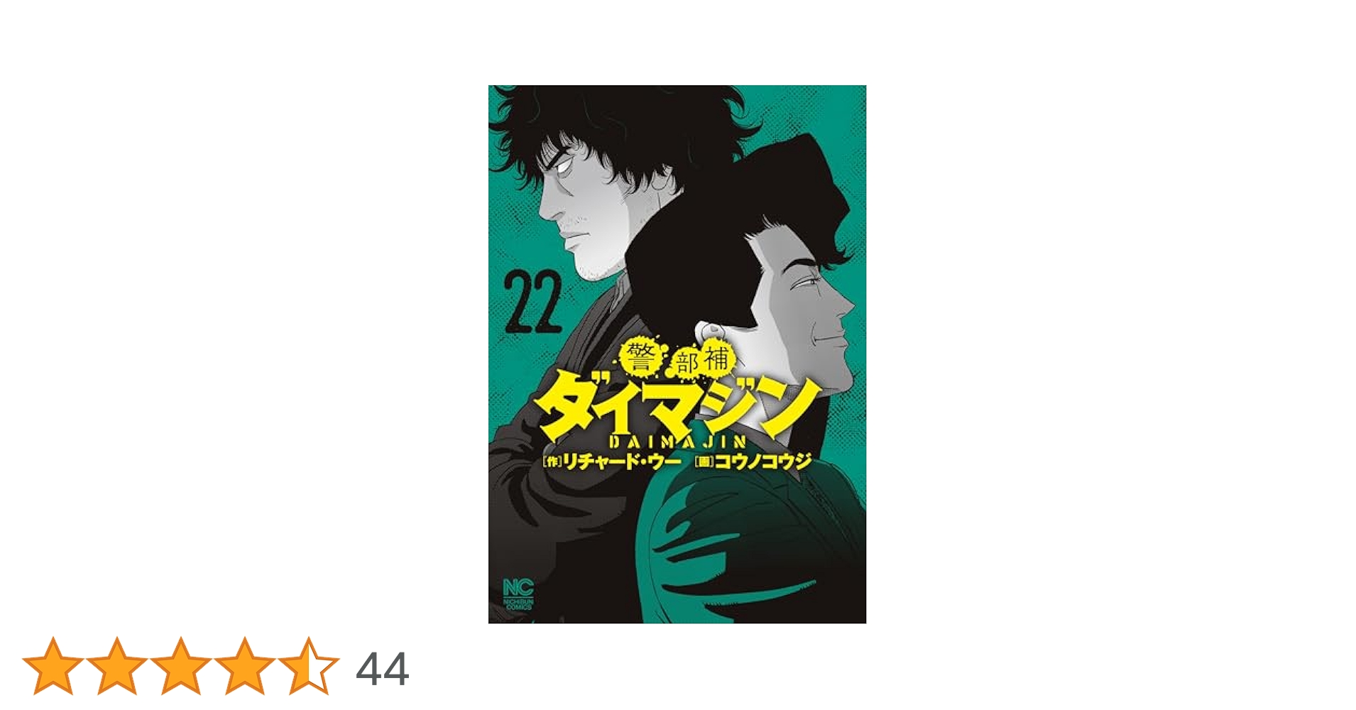 警部補ダイマジン　既刊全巻（1〜24巻）　コウノコウジ、リチャード・ウー 警部補ダイマジン 既刊全巻（1〜24巻） コウノコウジ