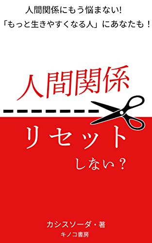 人間関係、リセットしない?: 人間関係に悩むあなたに贈る一冊 (キノコ書房)