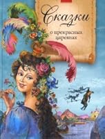 Tales beautiful princess Skazki o prekrasnykh tsarevnakh 5955512462 Book Cover