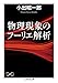 物理現象のフーリエ解析 (ちくま学芸文庫)