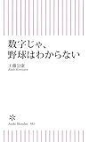 数字じゃ、野球はわからない (朝日新書)