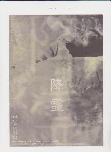 Amazon Co Jp 映画チラシ 降霊 監督 黒沢清 出演 役所広司 風吹ジュン 石田ひかり きたろう 岸部一徳 ホーム キッチン Amazon Co Jp 映画チラシ 降霊 監督 黒沢清 出演 役所広司 風吹ジュン 石田ひかり きたろう 岸部一徳 ホーム キッチン