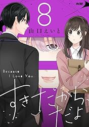 Amazon.co.jp: すきだから、だよ（5） (サイコミ×裏少年サンデー