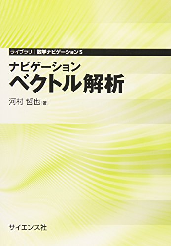 ナビゲ-ションベクトル解析 (ライブラリ数学ナビゲーション 5)