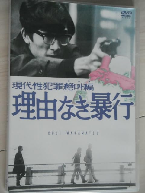 Amazon.co.jp: 廃版DVD 現代性犯罪絶叫編 理由なき暴行 監督:若松孝二