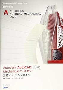 本のAutodesk AutoCAD 2020 Mechanicalツールセット公式トレーニングガイドの表紙