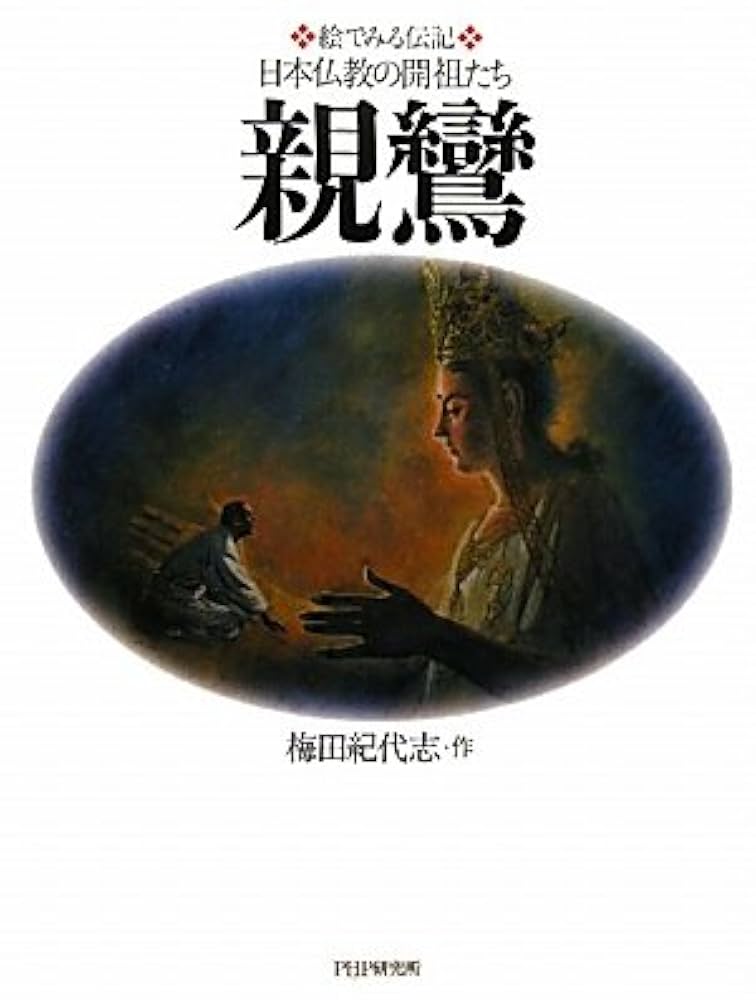 絵でみる伝記　日本仏教の開祖たち　日蓮 絵でみる伝記 日本仏教の開祖たち 日蓮 | 梅田 紀代志 | 仏教