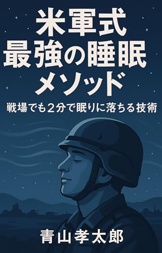 米軍式最強の睡眠メソッド: 戦場でも2分で眠りに落ちる技術 ヘルスケア (Aoyama Books)
