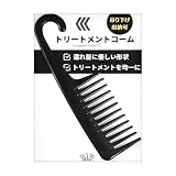 iMii トリートメントコーム F 【吊るせるフック付】 櫛 コーム ヘアコーム 粗め インバス F (ブラック)