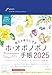 毎日を幸せにするホ・オポノポノ手帳2025