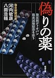 偽りの薬 降圧剤ディオバン 臨床試験疑惑を追う (新潮文庫)