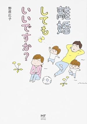 ブックカバー 離婚してもいいですか? (メディアファクトリーのコミックエッセイ)