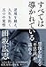 すべては導かれている 逆境を越え、人生を拓く 五つの覚悟 (PHP文庫)