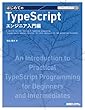 セール中のKindle本2：TECHNICAL MASTER はじめてのTypeScript エンジニア入門編