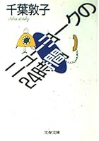 ニューヨークの24時間 4915612201 Book Cover