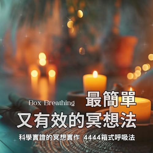 🎧 4444箱式呼吸法(音樂版本)|藉由呼吸 釋放與療癒身心的傷 Podcast Por arte de portada