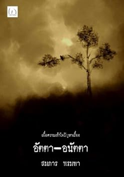 Paperback Self and No-Self: A Philosophical Debate [Thai] Book