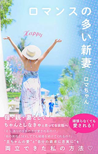 ロマンスの多い新妻 旦ちゃんの愛 と 自分の欲求に忠実に を両立できた私の方法 ロマちゃん 文化人類学 民俗学 Kindleストア Amazon