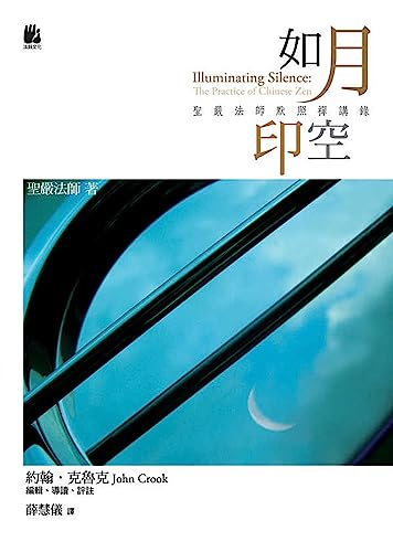如月印空: 聖嚴法師默照禪講錄 (大智慧) (Traditional Chinese Edition)