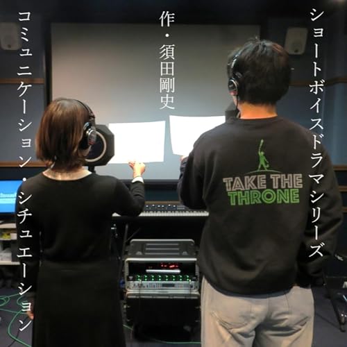 『ショートボイスドラマ「コミュニケーション・シチュエーション」』のカバーアート