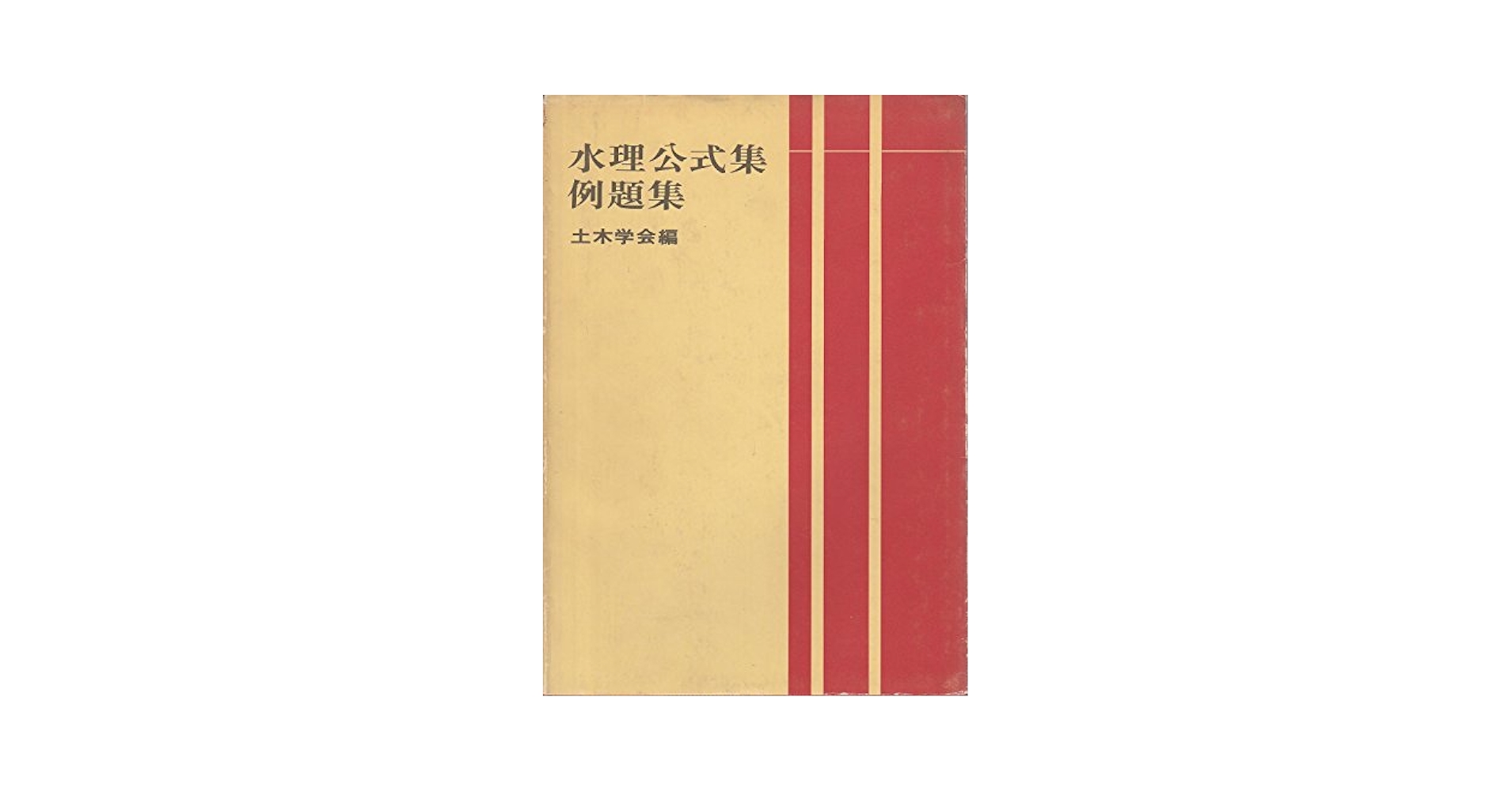 水理公式集例題集 (1976年) | 土木学会水理委員会 |本 | 通販