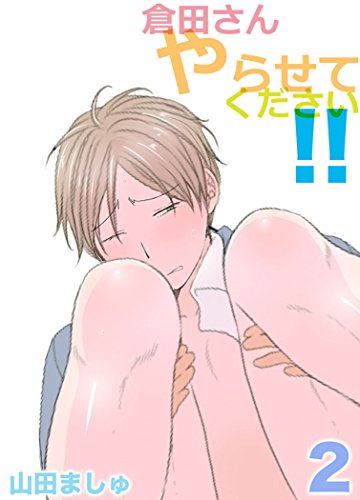 倉田さんやらせてください！！ 2 (BOYS FAN)