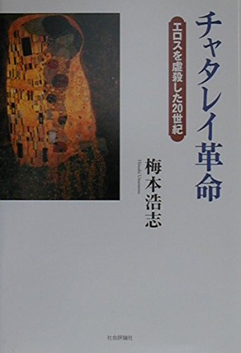 チャタレイ革命―エロスを虐殺した20世紀