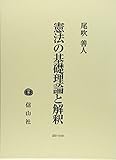 憲法の基礎理論と解釈