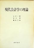 現代会計学の理論 (1967年)