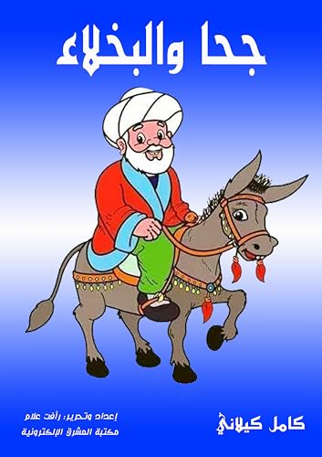 ‫جحا والبخلاء‬ (Arabic Edition) - كيلاني, كامل