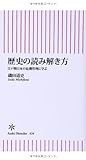 新書４３４　歴史の読み解き方 (朝日新書)