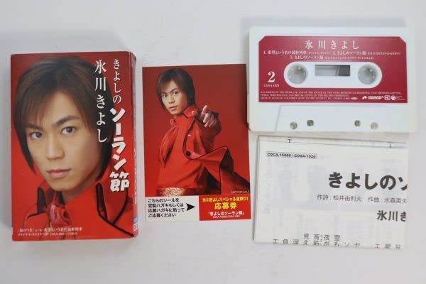 Amazon.co.jp: カセットテープきよしのソーラン節氷川きよし 演歌 歌手 