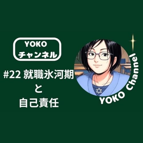 #22 就職氷河期と自己責任