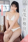 尾茂井奏良 【増量版 全50P】ミスマガのアソビバ！ムービーグラビア ヤンマガデジタル写真集
