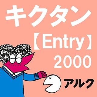 『キクタン【Entry】2000【旧版】(アルク)』のカバーアート