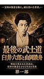 最後の武士道　臼井六郎と山岡鉄舟: 明治に残された若者が、父母の無念と共に生きた生涯 生涯シリーズ