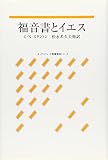 福音書とイエス (オックスフォード聖書概説シリーズ)