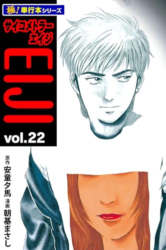 サイコメトラーEIJI【極!単行本シリーズ】22巻