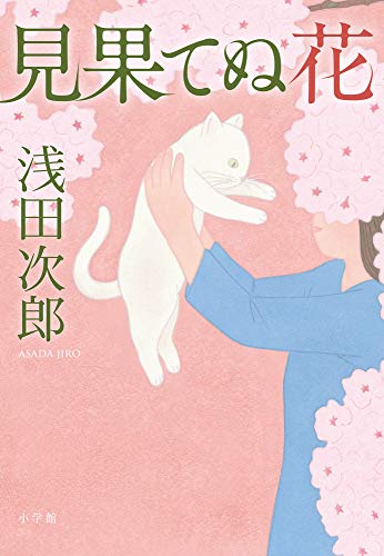 キンドル 無料電子書籍 見果てぬ花 バイ