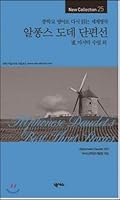 Alphonse dodecyl danpyeonseon 8967903561 Book Cover